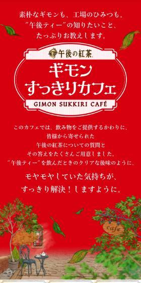 午後の紅茶ギモンすっきりカフェのLPデザイン(お茶・紅茶・珈琲/レッド系/シンプル系)スマホ版