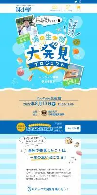 海の生き物 大発見プロジェクトのLPデザイン（イベント・キャンペーン・体験／ブルー系／かわいい系）PC版