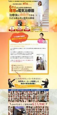 ひざ治療器「リフリーラ」のLPデザイン（美容・健康機器／オレンジ系／健康・癒し系）PC版