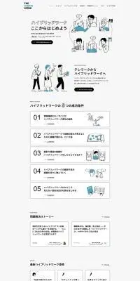 ハイブリッドワークのLPデザイン（企業・会社・お店／グレー系／マンガ・イラスト系）PC版