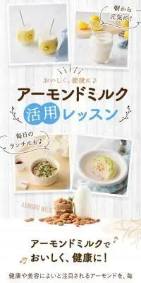アーモンドミルク活用レッスンのLPデザイン（惣菜・おかず・料理／ベージュ系／爽やか系）スマホ版