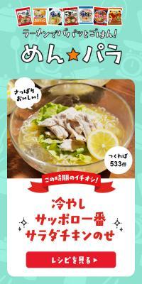 Sapporo Ichiban♪ Recommended Ramen Arrangements