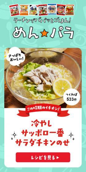 Sapporo Ichiban♪ Recommended Ramen Arrangements LP design (Prepared foods, dishes, and cuisine / Beige tones / Stylish type) Mobile version