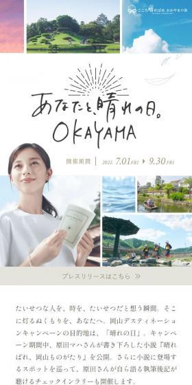 岡山デスティネーションキャンペーンのLPデザイン(国内旅行・海外旅行/ホワイト系/スタイリッシュ系)スマホ版