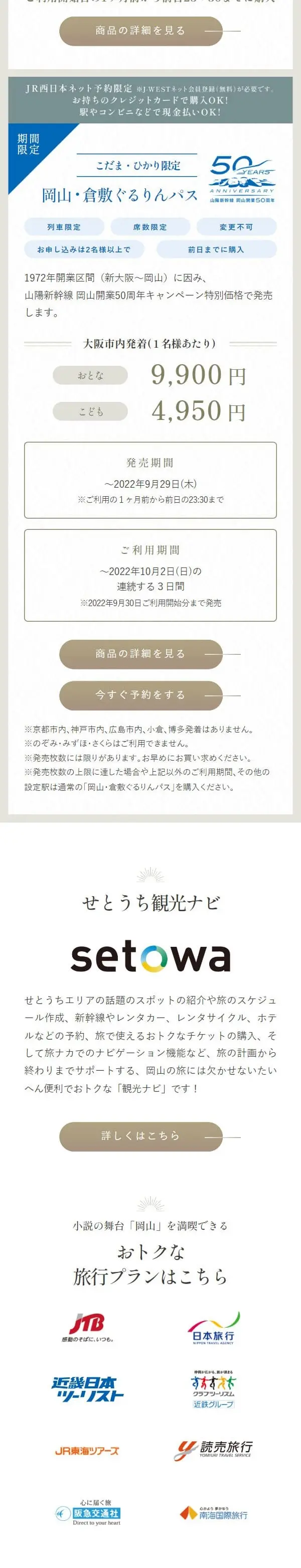 Okayama Destination Campaign LP design (Domestic and international travel / White-based / Stylish type) Mobile version