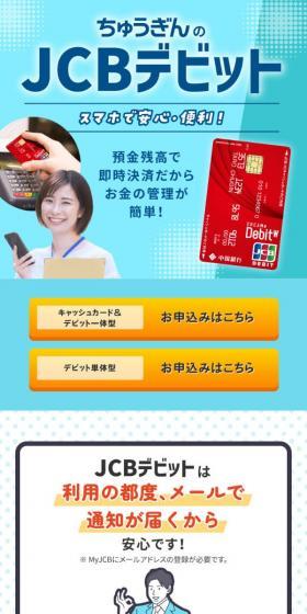 JCBデビットのLPデザイン(保険・金融・クレジット/ブルー系/信頼・安心系)スマホ版
