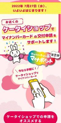 Easy now! Get your My Number Card at a mobile phone shop!