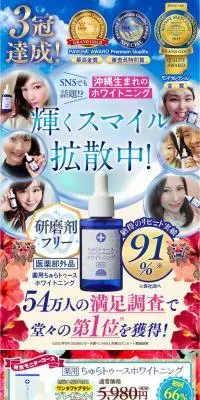 薬用ちゅらトゥースホワイトニングのLPデザインPC版