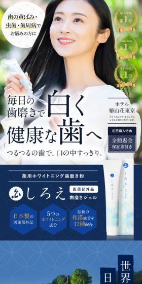 しろえ 歯磨きジェルのLPデザイン(スキンケア・ボディケア・ヘアケア/ホワイト系/ナチュラル系)スマホ版