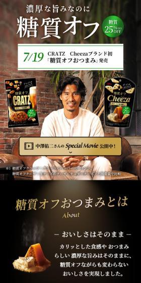 糖質オフおつまみCRATZ CheezaのLPデザイン（スナック・ガム・あめ・グミ／ブラック系／高級・セレブ系）スマホ版