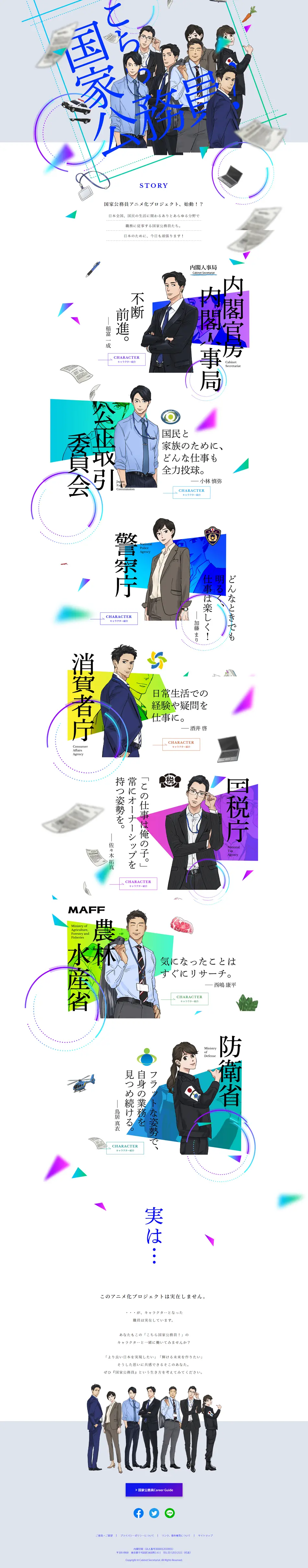 内閣人事局プロジェクト「こちら国家公務員！」のLPデザイン（イベント・キャンペーン・体験／ホワイト系／かっこいい系）PC版