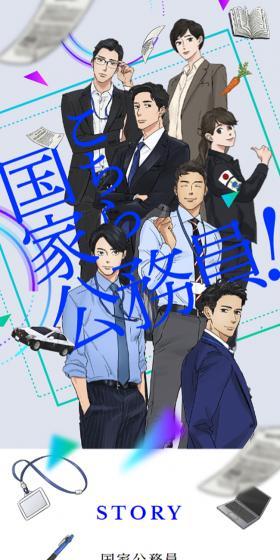 内閣人事局プロジェクト「こちら国家公務員！」のLPデザイン（イベント・キャンペーン・体験／ホワイト系／かっこいい系）スマホ版