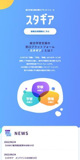 公式学習スタギアのLPデザイン(企業・会社・お店/ブルー系/かわいい系)スマホ版
