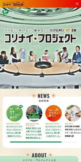コリナイ・プロジェクトのLPデザイン（イベント・キャンペーン・体験／カラフル系／ナチュラル系）スマホ版