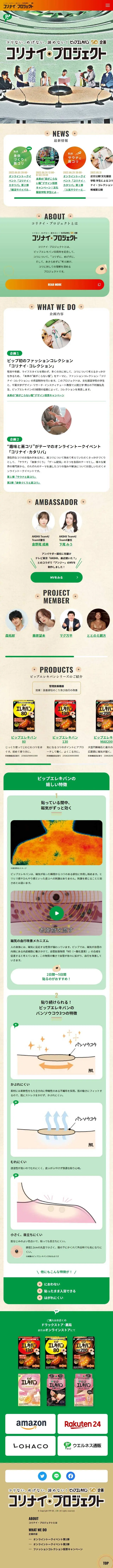 コリナイ・プロジェクトのLPデザイン（イベント・キャンペーン・体験／カラフル系／ナチュラル系）スマホ版