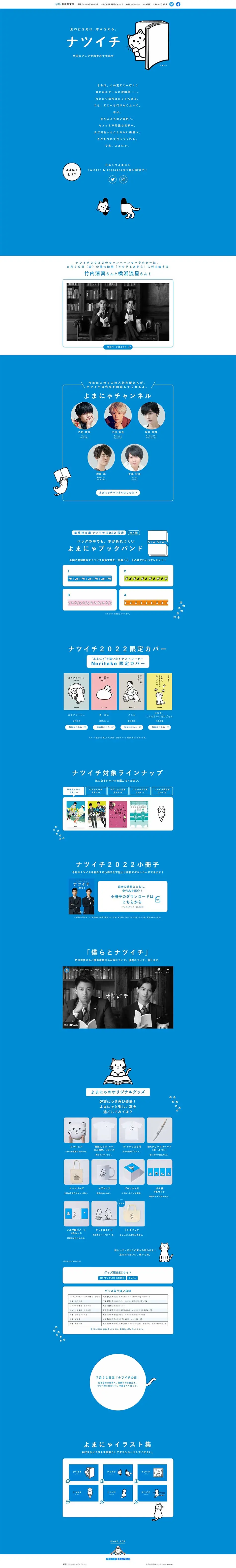 ナツイチ2022のLPデザイン（イベント・キャンペーン・体験／ブルー系／かわいい系）PC版