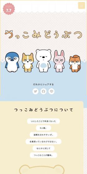 つっこみどうぶつのLPデザイン（レディースファッション／カラフル系／かわいい系）スマホ版