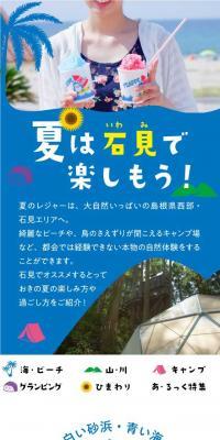 夏は石見で楽しもう！