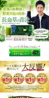 美長命青汁のLPデザイン（健康食品・健康ドリンク・サプリメント／グリーン系／健康・癒し系）PC版
