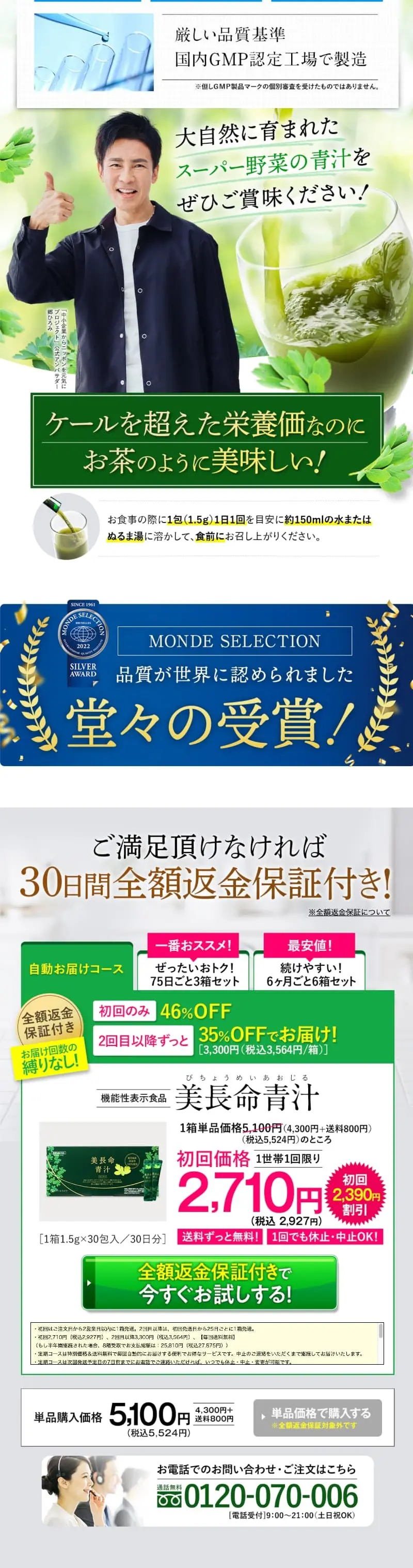 美長命青汁のLPデザイン（健康食品・健康ドリンク・サプリメント／グリーン系／健康・癒し系）PC版