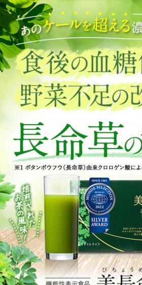美長命青汁のLPデザイン（健康食品・健康ドリンク・サプリメント／グリーン系／健康・癒し系）スマホ版