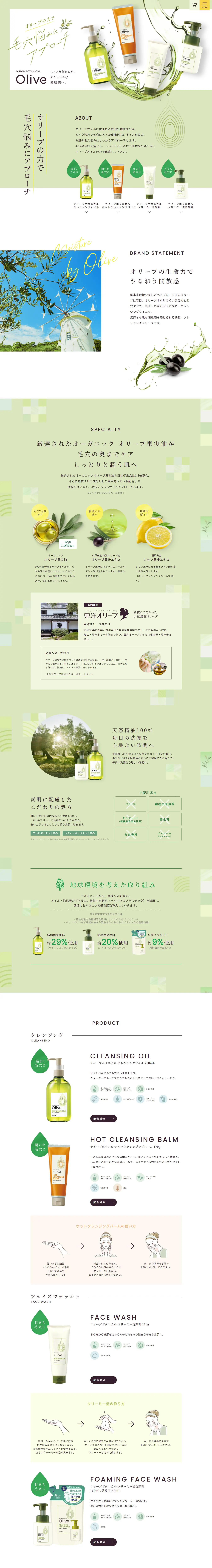 naive BOTANICALのLPデザイン（スキンケア・ボディケア・ヘアケア／グリーン系／信頼・安心系）PC版