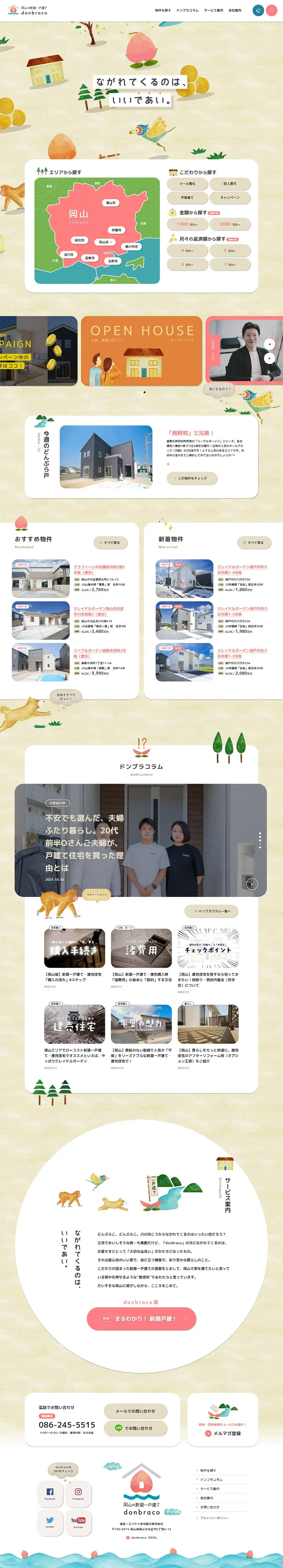 岡山の新築一戸建てdonbracoのLPデザイン（住宅・建築・リフォーム／ベージュ系／マンガ・イラスト系）PC版