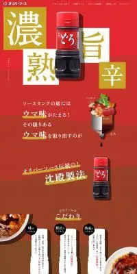 どろソースのLPデザイン（調味料・甘味料・ダシ・スープ／レッド系／にぎやか系）PC版