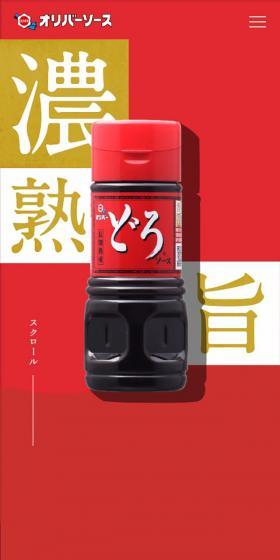 どろソースのLPデザイン（調味料・甘味料・ダシ・スープ／レッド系／にぎやか系）スマホ版