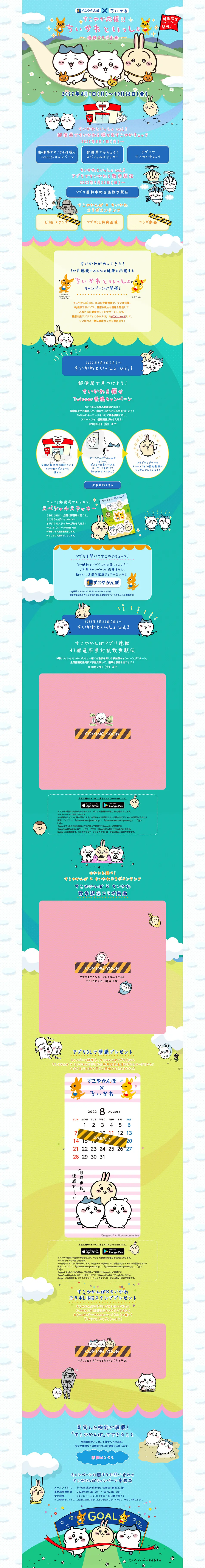 すこやか応援！ちいかわといっしょのLPデザイン（イベント・キャンペーン・体験／カラフル系／にぎやか系）PC版