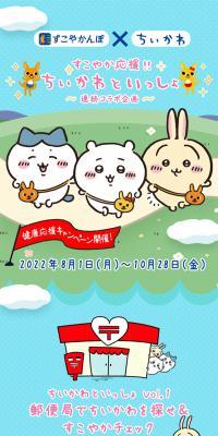 Health Support! Together with Chiikawa