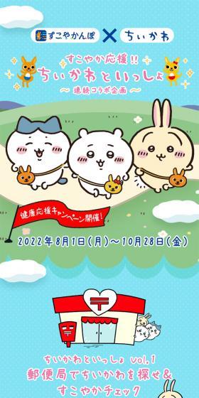 すこやか応援！ちいかわといっしょのLPデザイン（イベント・キャンペーン・体験／カラフル系／にぎやか系）スマホ版