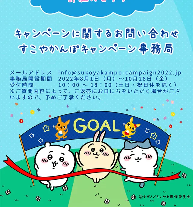 すこやか応援！ちいかわといっしょのLPデザイン（イベント・キャンペーン・体験／カラフル系／にぎやか系）スマホ版
