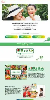 畑のチカラを、明日のしあわせに。のLPデザイン（水・ソフトドリンク／カラフル系／かわいい系）PC版