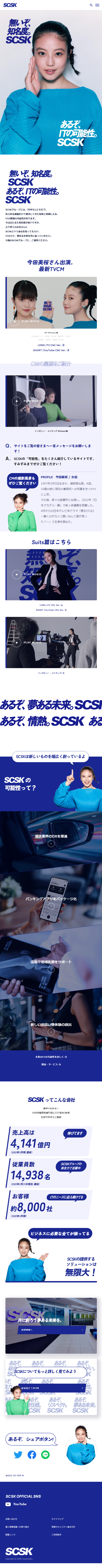 SCSK株式会社_sp_1