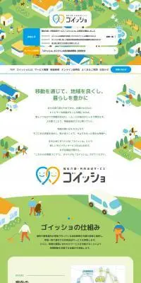 福祉介護・共同送迎サービス ゴイッショのLPデザイン（車体・車用品／グリーン系／かわいい系）PC版
