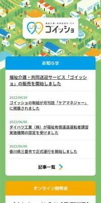 福祉介護・共同送迎サービス ゴイッショのLPデザイン（車体・車用品／グリーン系／かわいい系）スマホ版