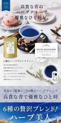6種のハーブのロイヤルブルーブレンドティーのLPデザイン（お茶・紅茶・珈琲／ブルー系／キレイ系）PC版