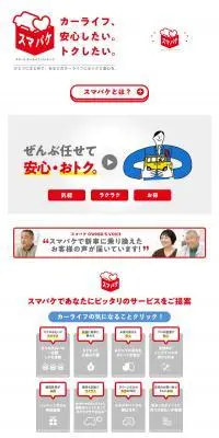 スマパケのLPデザイン（車体・車用品／レッド系／かわいい系）PC版