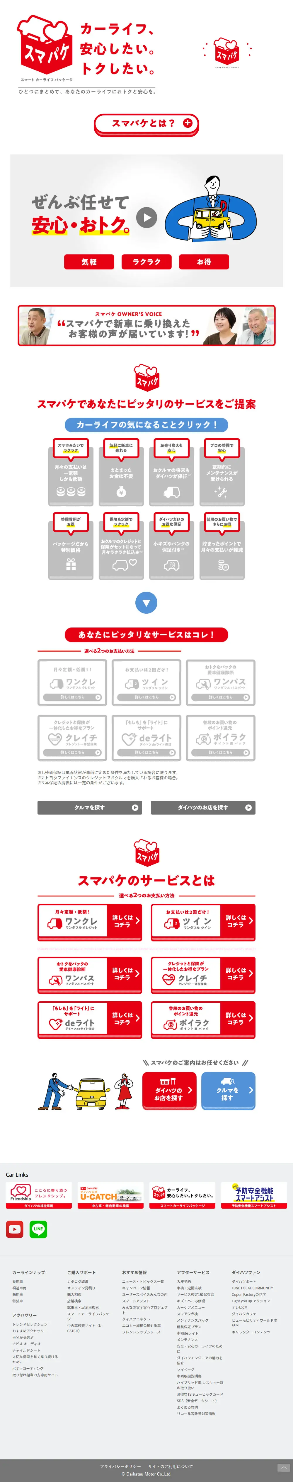 スマパケのLPデザイン（車体・車用品／レッド系／かわいい系）PC版