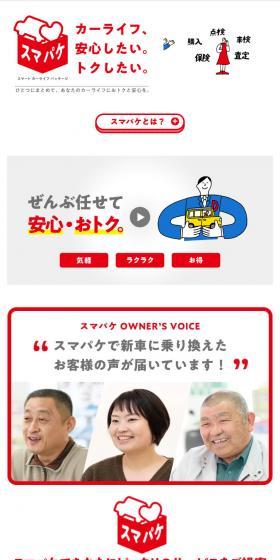 スマパケのLPデザイン（車体・車用品／レッド系／かわいい系）スマホ版