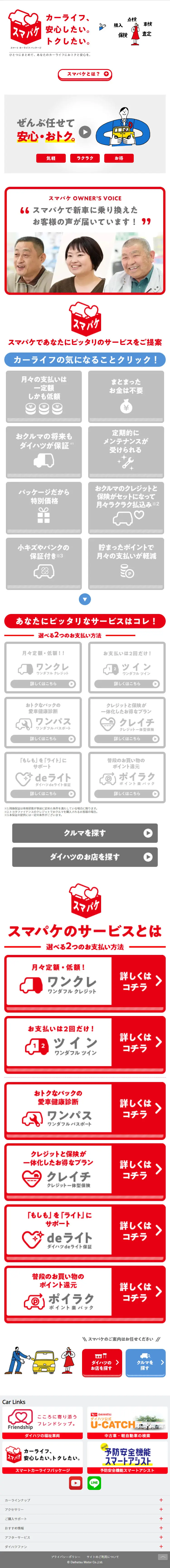 スマパケのLPデザイン（車体・車用品／レッド系／かわいい系）スマホ版