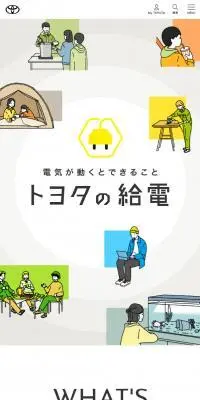 トヨタの給電のLPデザイン（電気・ライト・照明／イエロー系／かわいい系）スマホ版