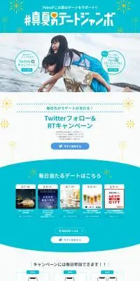 ＃真夏のデートジャンボキャンペーンのLPデザイン（イベント・キャンペーン・体験／グリーン系／かわいい系）PC版
