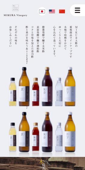 MIKURA VinegaryのLPデザイン（企業・会社・お店／グレー系／シンプル系）スマホ版