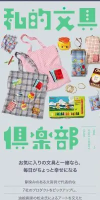 私的文具倶楽部のLPデザイン（財布・小物・ポーチ／グレー系／かわいい系）スマホ版
