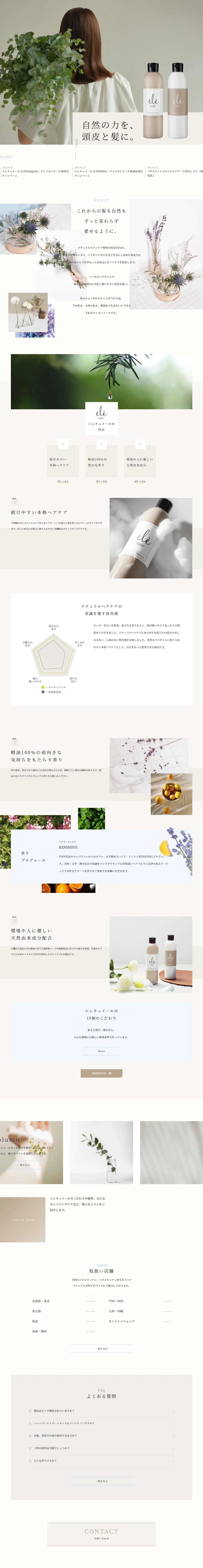 エレキュイールのLPデザイン（スキンケア・ボディケア・ヘアケア／ベージュ系／信頼・安心系）PC版