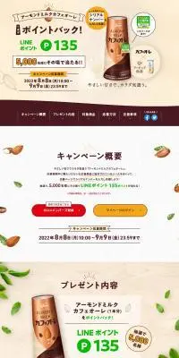 アーモンドミルクカフェオーレ1本分をポイントバックキャンペーン!のLPデザイン（イベント・キャンペーン・ギフト／ベージュ系／シンプル系）PC版