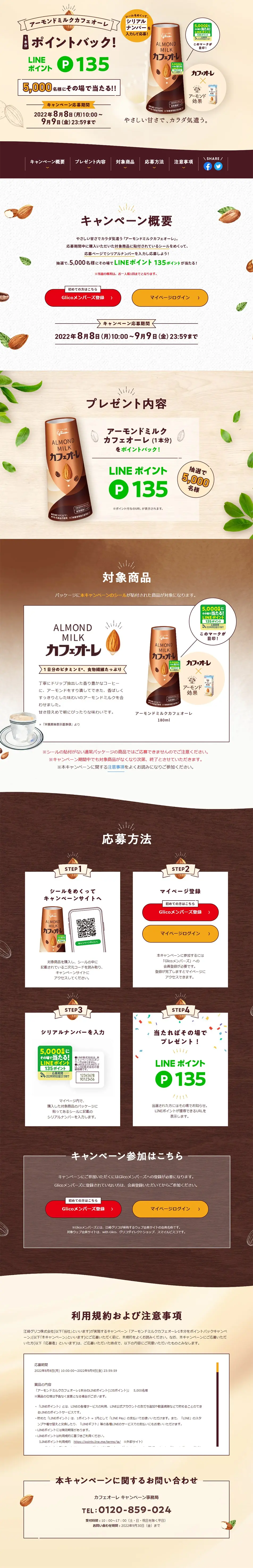 アーモンドミルクカフェオーレ1本分をポイントバックキャンペーン!のLPデザイン（イベント・キャンペーン・ギフト／ベージュ系／シンプル系）PC版