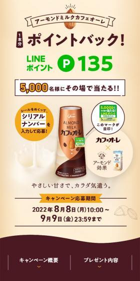 Point-back campaign for one bottle of Almond Milk Cafe Au Lait! LP design (Events, Campaigns, Gifts / Beige tones / Simple) Mobile version